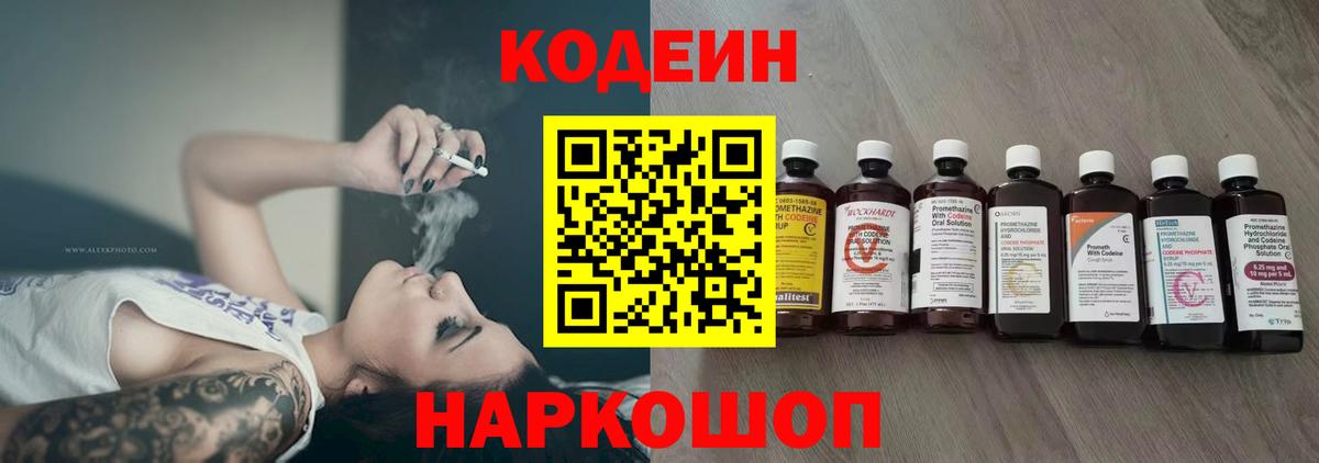 Михайловка  Кодеиновый сироп Lean Purple Drank  Кодеиновый сироп Lean Purple Drank  Вход с VPN 
