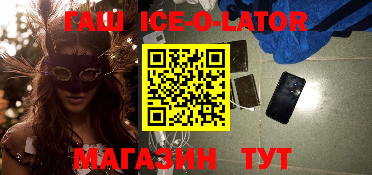 ГАШ ice o lator Михайловка